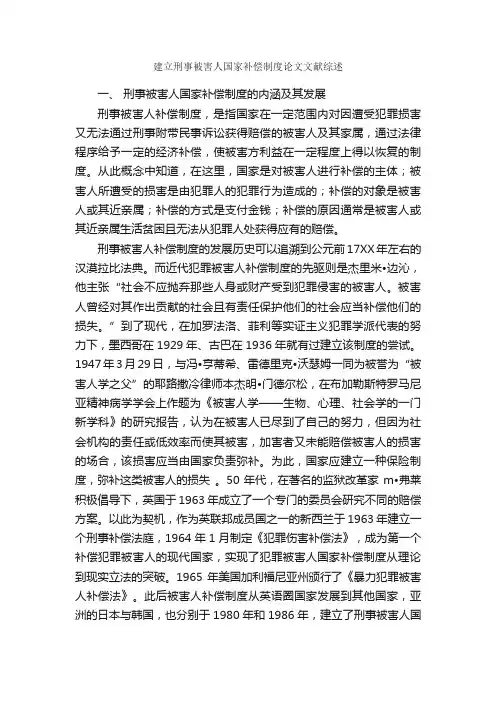 建立刑事被害人国家补偿制度论文文献综述_论文格式_