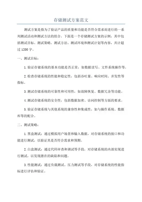 存储测试方案范文