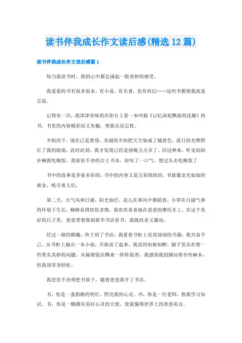 读书伴我成长作文读后感(精选12篇)
