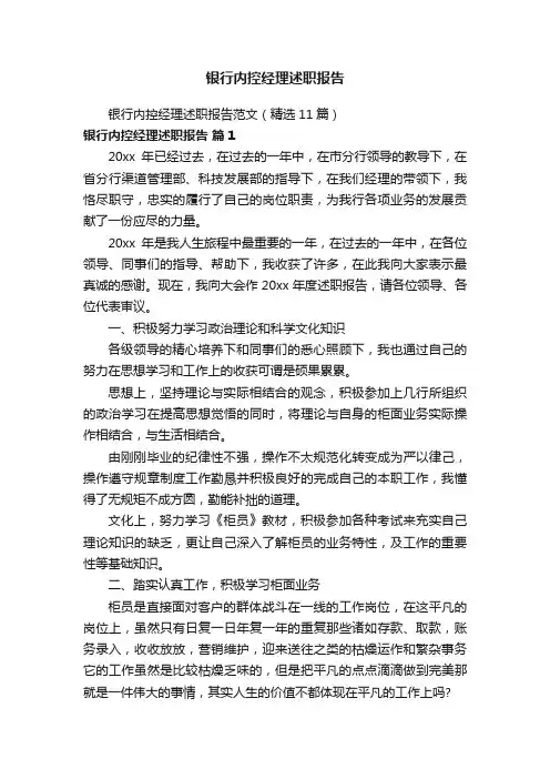 银行内控经理述职报告