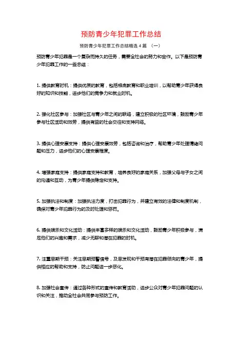 预防青少年犯罪工作总结4篇