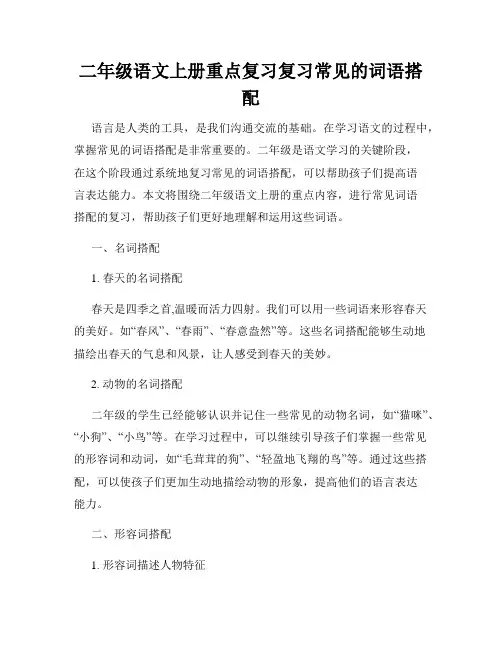二年级语文上册重点复习复习常见的词语搭配