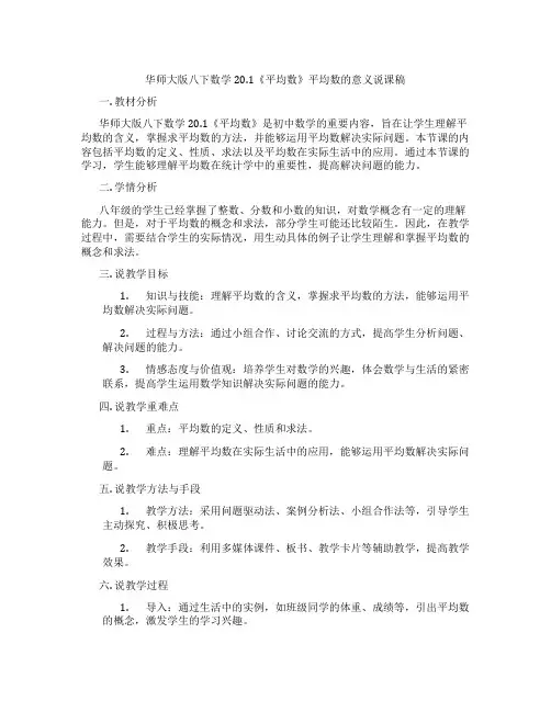 华师大版八下数学20.1《平均数》平均数的意义说课稿
