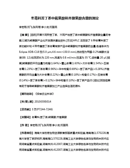 冬青科苦丁茶中熊果酸和齐墩果酸含量的测定