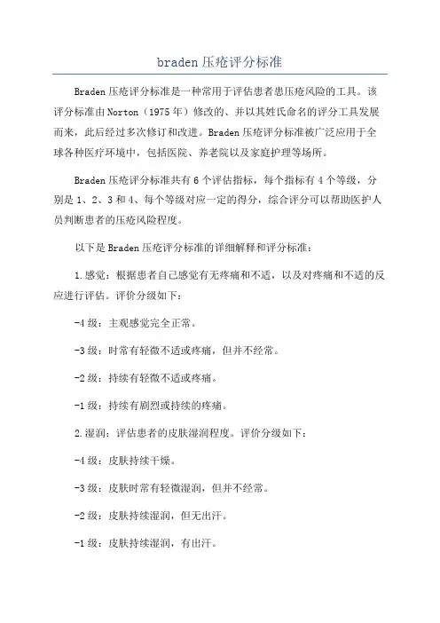 braden压疮评分标准