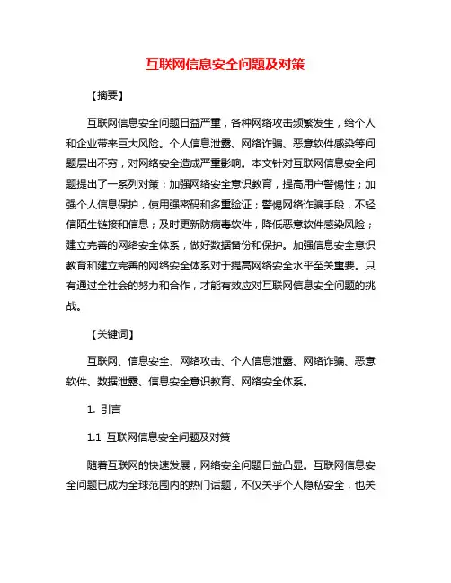 互联网信息安全问题及对策