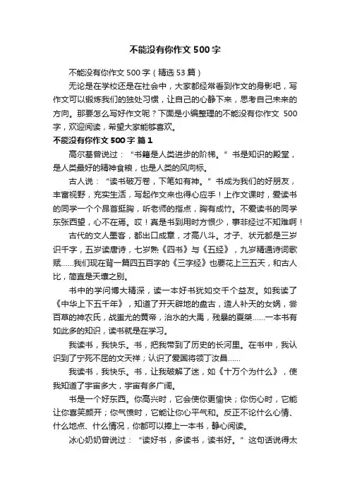 不能没有你作文500字（精选53篇）