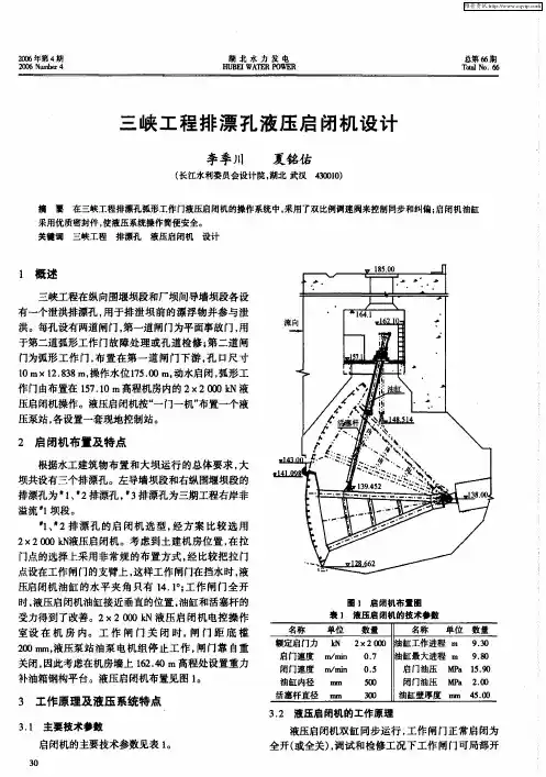 三峡工程排漂孔液压启闭机设计