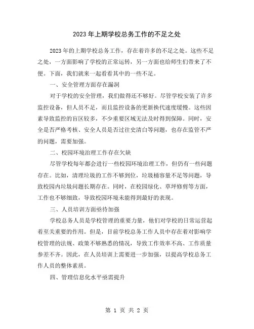 2023年上期学校总务工作的不足之处