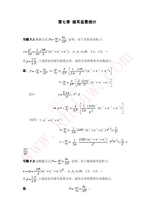 热力学_统计物理学答案第七章