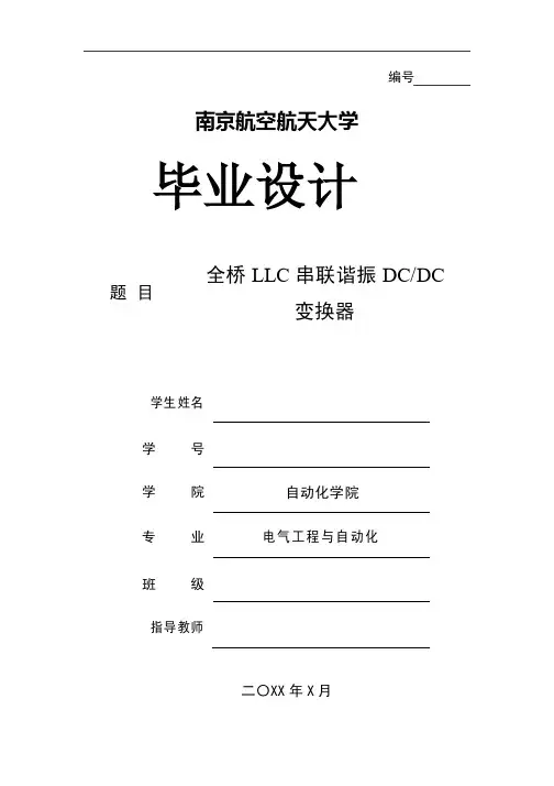 毕业论文——全桥LLC串联谐振DCDC变换器