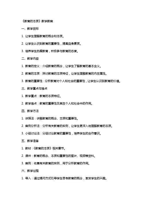 《教育的本质》教学教案