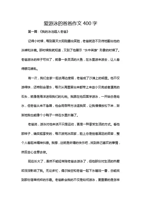爱游泳的爸爸作文400字