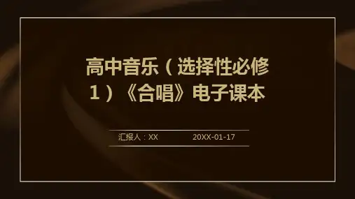 高中音乐(选择性必修1)《合唱》电子课本