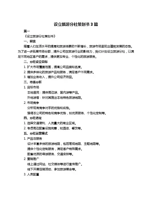 设立旅游分社策划书3篇