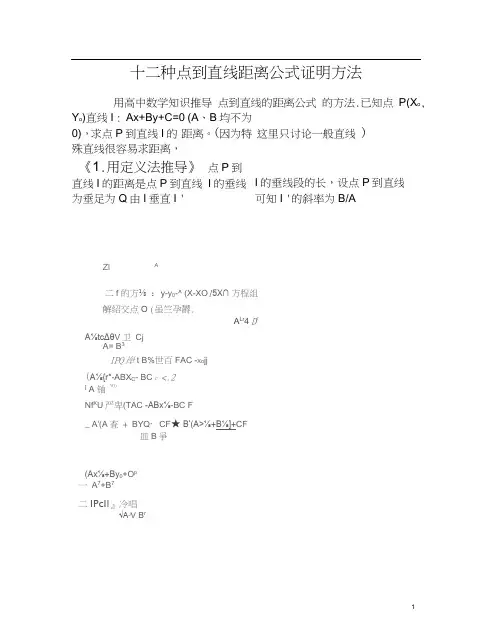 十二种方法推导点到直线的距离公式.docx