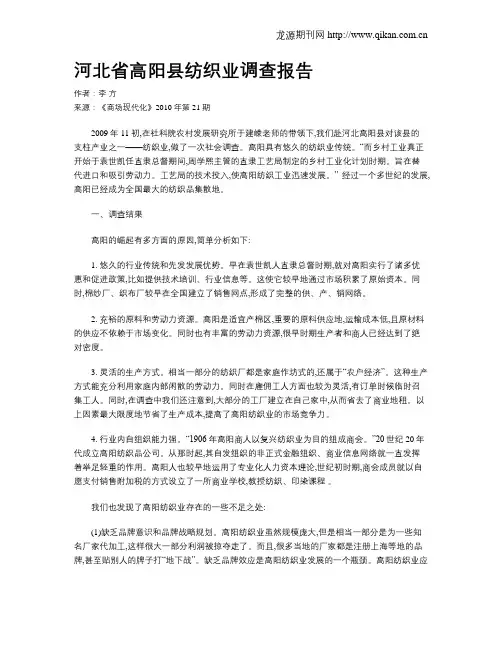 河北省高阳县纺织业调查报告