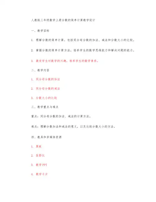 人教版三年级数学上册分数的简单计算优秀教学设计
