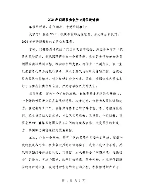 2024年副所长竞争所长岗位演讲稿(三篇)