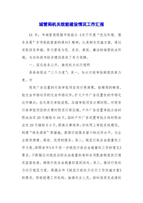 城管局机关效能建设情况工作汇报