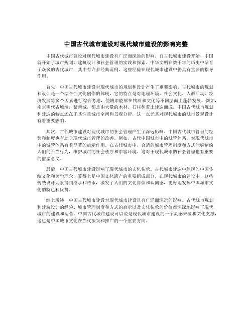 中国古代城市建设对现代城市建设的影响完整
