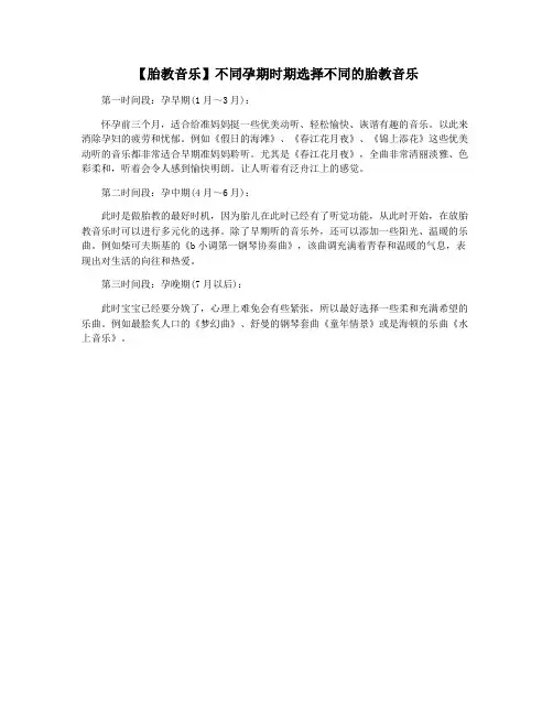 【胎教音乐】不同孕期时期选择不同的胎教音乐