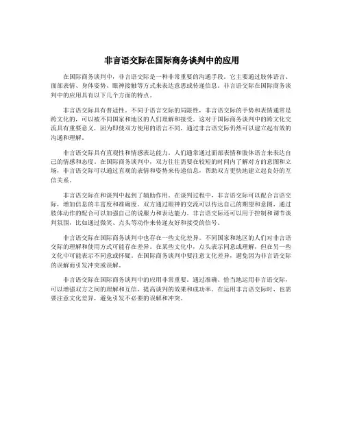 非言语交际在国际商务谈判中的应用