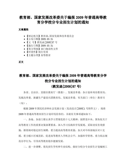 教育部、国家发展改革委关于编报2009年普通高等教育分学校分专业招生计划的通知
