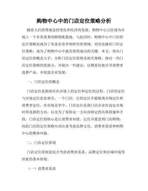 购物中心中的门店定位策略分析