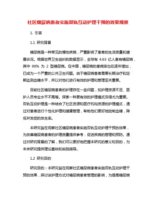 社区糖尿病患者实施双轨互动护理干预的效果观察