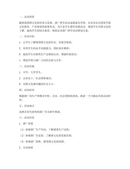 酒厂研学活动策划方案模板