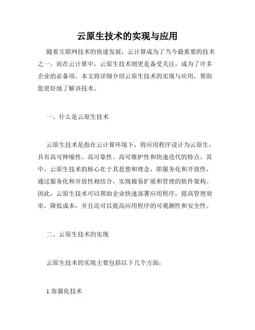 云原生技术的实现与应用