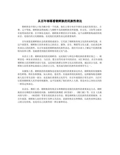 从百年部落看朝鲜族的民族性表达