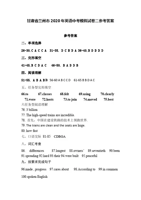 甘肃省兰州市2020年英语中考模拟试卷二参考答案(2页)