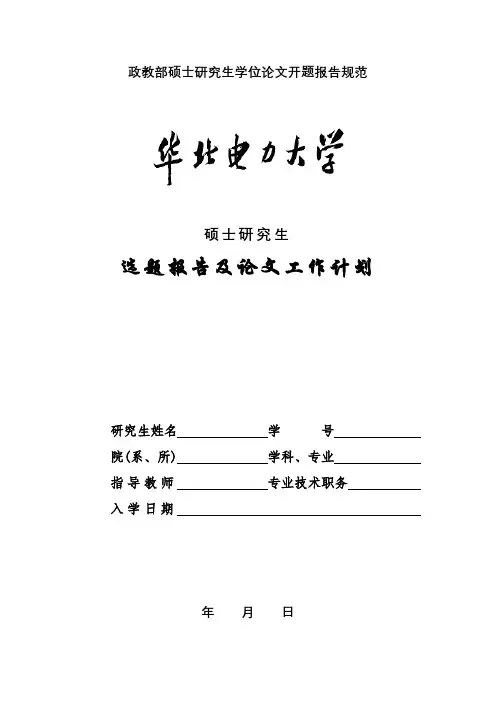 政教部硕士研究生学位论文开题报告规范【模板】