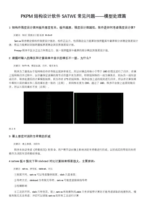 PKPM结构设计软件SATWE常见问题——模型处理篇