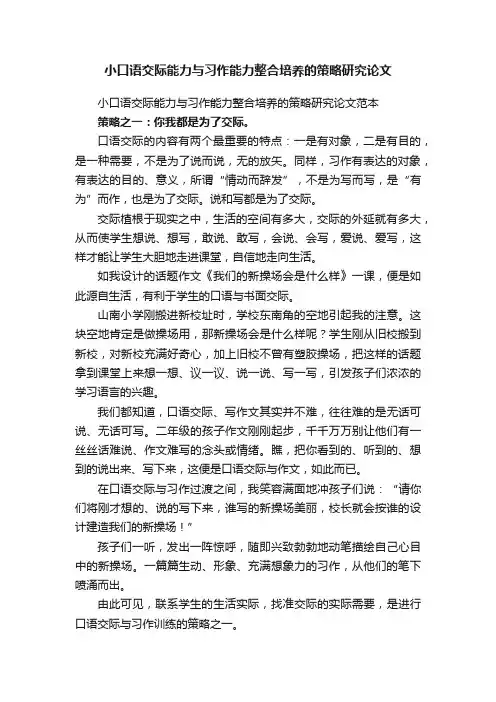 小口语交际能力与习作能力整合培养的策略研究论文范本