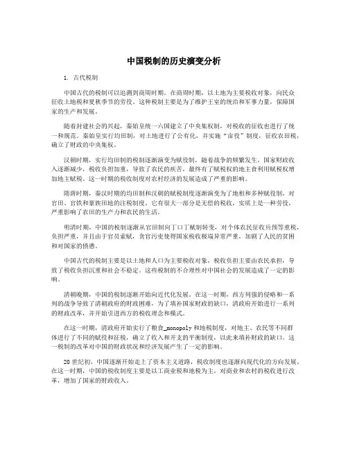 中国税制的历史演变分析