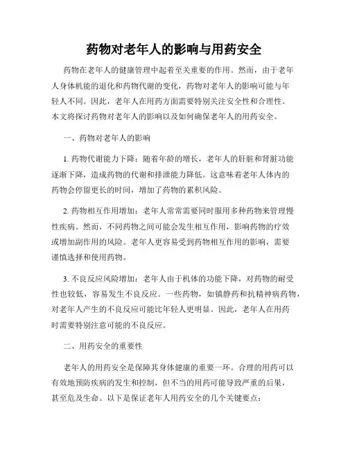 药物对老年人的影响与用药安全
