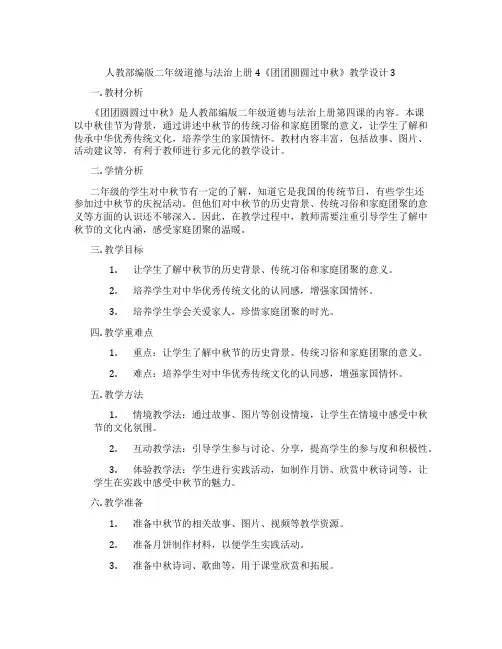 人教部编版二年级道德与法治上册4《团团圆圆过中秋》教学设计3