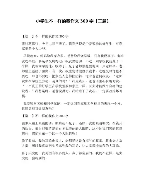 小学生不一样的我作文300字【三篇】
