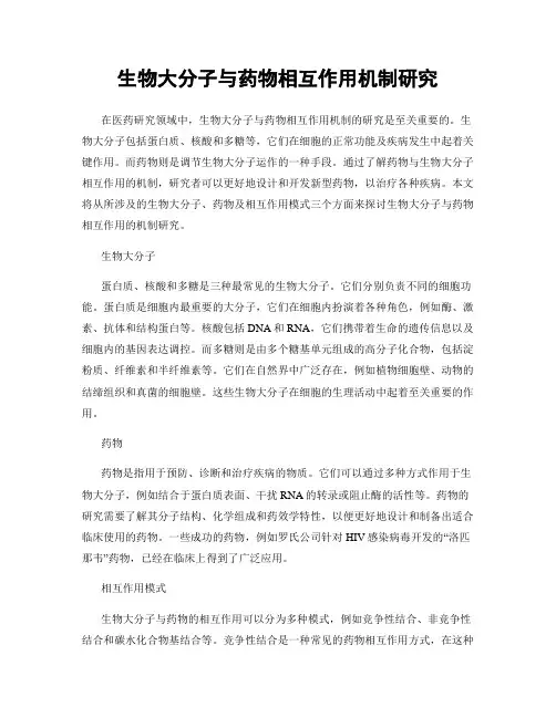 生物大分子与药物相互作用机制研究