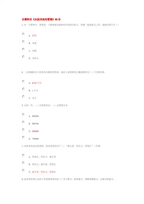 公需科目《从技术走向管理》98分..