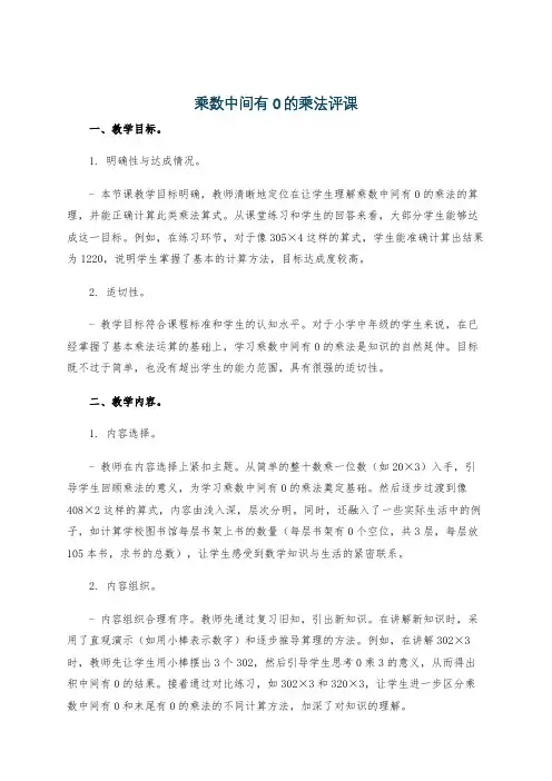 乘数中间有0的乘法评课
