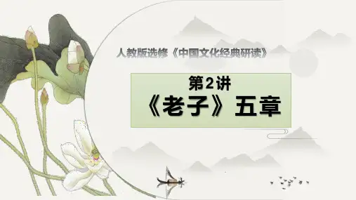第2课《老子》五章-高中语文选修《中国文化经典研读》系列课件(人教版)