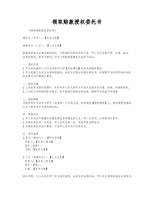 领取赔款授权委托书