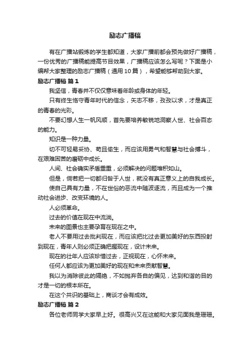 励志广播稿（通用10篇）