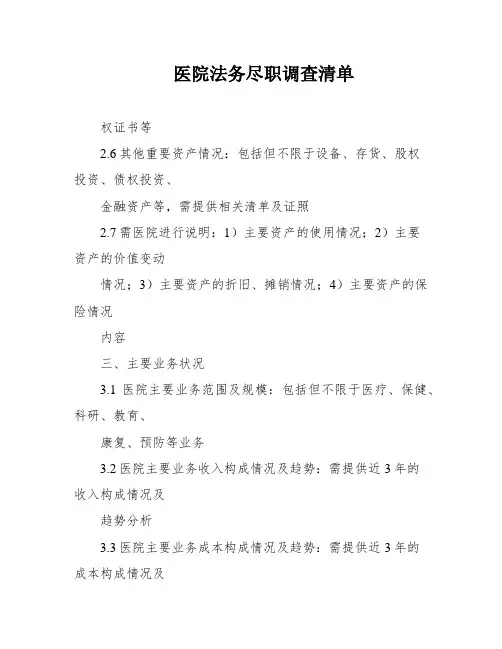 医院法务尽职调查清单