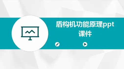 盾构机功能原理ppt课件