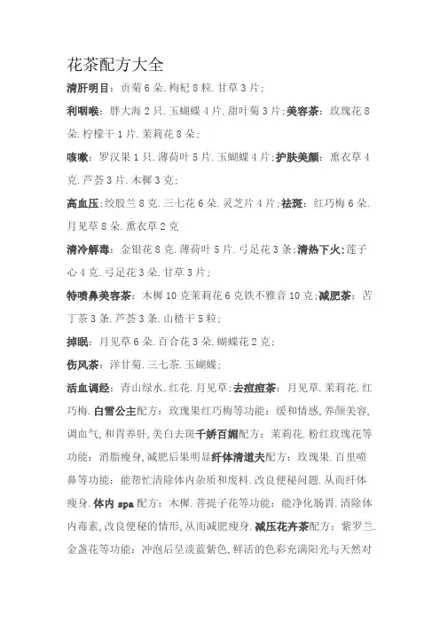 花茶配方大全